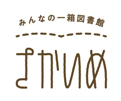 みんなの一箱図書館 さかいめ